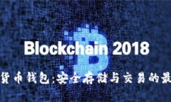 TP加密货币钱包：安全存储与交易的最佳选择