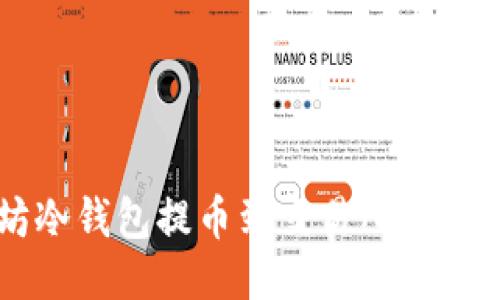 以太坊冷钱包提币到交易所的详细指南