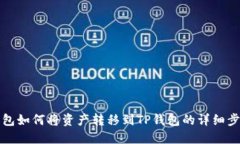 波尔钱包如何将资产转移到TP钱包的详细步骤指南