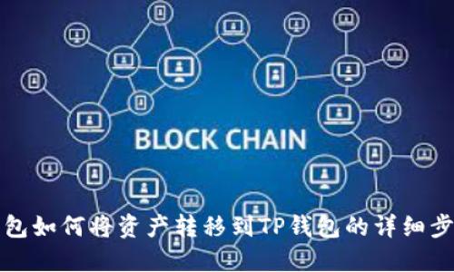 波尔钱包如何将资产转移到TP钱包的详细步骤指南