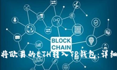 如何将欧易的ETH转入TP钱包：详细指南