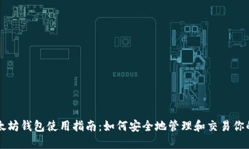 浏览器以太坊钱包使用指南：如何安全地管理和交易你的数字资产