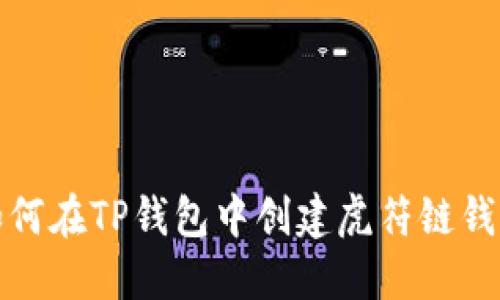 如何在TP钱包中创建虎符链钱包