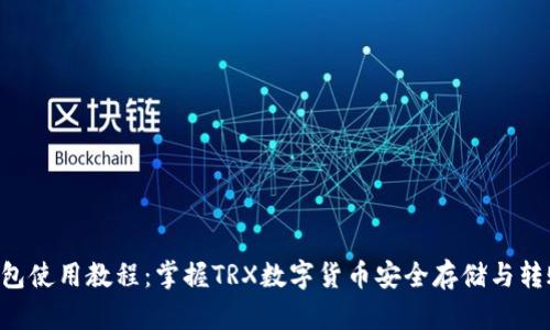 TRX钱包使用教程：掌握TRX数字货币安全存储与转账技巧