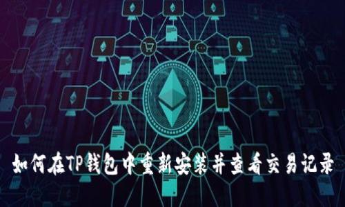 如何在TP钱包中重新安装并查看交易记录