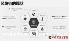 TP钱包如何兑换ETH：详细指南与步骤解析