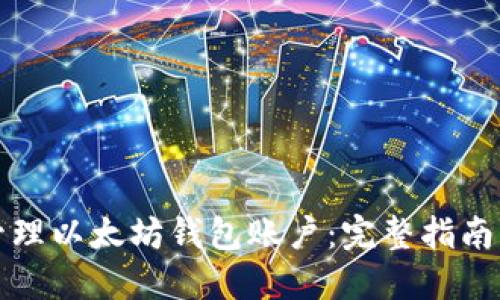 如何安全管理以太坊钱包账户：完整指南与最佳实践