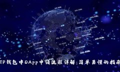TP钱包中DApp申请流程详解：简单易懂的指南