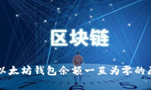 为什么以太坊钱包余额一直为零的原因解析