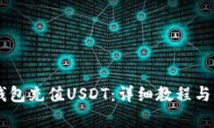 如何通过BK钱包充值USDT：