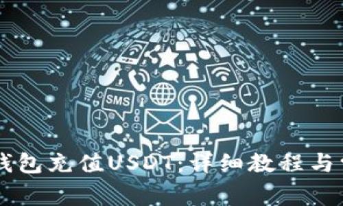 如何通过BK钱包充值USDT：详细教程与常见问题解答