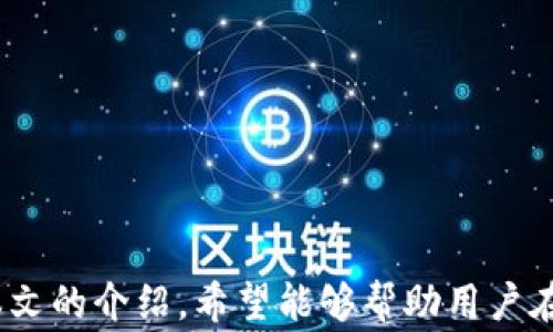 
vaisqiUSDT转账最好的选择：哪些钱包更安全可靠？/vaisqi
USDT转账, 数字货币钱包, 加密货币, 钱包安全性/guanjianci
```

### USDT转账最好的选择：哪些钱包更安全可靠？

随着数字货币的不断发展，USDT（Tether）作为一种稳定币，其市场需求也逐渐上升。USDT的特性使其成为许多投资者和交易者的首选，用于对冲波动风险和便捷转账。然而，在进行USDT转账时，选择一个安全可靠的钱包至关重要。本文将详细介绍USDT转账的最佳钱包选择，并解答一些与此主题相关的问题。

#### 一、USDT钱包的基本类型

在选择USDT钱包时，首先需要了解钱包的基本类型：

1. **热钱包（Hot Wallet）**：这种钱包通常在线连接，方便用户随时访问和使用，例如交易所提供的钱包和移动应用钱包。热钱包的优点在于操作便捷，但由于其在线特性，相对来说，安全性较低。

2. **冷钱包（Cold Wallet）**：冷钱包不连接互联网，通常是硬件设备或纸钱包，可以有效保护用户的资产安全。虽然冷钱包的使用便捷性较低，但在安全性上具有绝对优势，适合长期存储大额资产。

3. **桌面钱包**：这种钱包安装在用户的计算机上，通常提供比热钱包更好的安全性，适合那些想要兼顾安全和便捷的用户。

4. **移动钱包**：基于手机应用的便携性，移动钱包通常被广泛使用，适合频繁交易的用户。这类钱包即利用热钱包的便捷性，也尽可能增加安全性。

### 二、如何选择合适的USDT钱包？

在选择USDT钱包时，可以考虑以下几个重要因素：

#### 1. 钱包安全性

安全性是选择数字货币钱包时首要考虑的因素。用户应尽量选择拥有多重身份验证、加密技术等安全措施的钱包。此外，应定期更新钱包软件，防止安全漏洞被利用。

#### 2. 用户体验

钱包的用户界面设计和操作流畅度也是重要考虑因素。一个简单易用的钱包能够帮助用户在交易时减少错误，提高交易效率。

#### 3. 支持的币种

不同的钱包支持的币种各不相同，对于那些需要同时管理多种数字货币的用户，选择一个支持多种币种的钱包将更加方便。

#### 4. 交易费用

不同钱包在进行转账时，可能会收取不同的交易费用。用户应提前了解这些费用，并选择适合自己的钱包。

#### 5. 社区反馈

社区的反馈和评价能够反映一个钱包的真实使用状况，关注用户体验和评价可以帮助用户作出更明智的选择。

### 三、USDT转账的流程

进行USDT转账的基本流程如下：

1. **创建一个钱包**：选择合适的钱包类型，并进行注册和设置。

2. **安全设置**：完成钱包后，设置强密码以及启用双重认证提高安全性。

3. **充值USDT**: 将资金充值到钱包中，可以通过购买或从其他钱包转账的方式获得USDT。

4. **发起转账**：输入对方的USDT地址，确认金额后，提交转账请求。

5. **确认转账**：查看转账状态，等待区块链确认。

### 四、常见问题解答

#### 问题一：USDT转账的手续费是多少？

转账手续费通常由区块链网络的拥堵程度和交易量决定。在网络拥堵时，手续费可能会上升，反之则下降。此外，不同钱包对于转账的手续费设置也有所不同。

在比特币、以太坊等公链上，USDT转账的手续费相对较高，用户应提前确认所使用钱包的费用标准。有些钱包可能允许用户选择手续费支付的高低，用户可以根据需要进行选择。

一些平台还提供定期免交易费的优惠，用户可以及时关注这些活动，以减少转账时的费用。

#### 问题二：如何确保USDT转账的安全性？

确保USDT转账的安全性，可以采取以下措施：

1. **使用冷钱包**：将长期投资的USDT存储在冷钱包中，以增加安全性。冷钱包因不联网而具有较高的安全保障。

2. **开启双重认证**：许多钱包和交易所提供双重认证功能，用户应积极开启这一选项，以增加账户安全。

3. **定期备份**：定期备份钱包数据，确保在设备失窃或损坏的情况下，能够及时恢复资产。

4. **警惕钓鱼攻击**：在操作钱包时，需保持警惕，避免点击不明链接，以防止账户被盗。

5. **更新软件**：及时更新钱包和防病毒软件，确保使用的设备处于安全状态。

#### 问题三：USDT转账是否有最低限制？

USDT转账一般不会设定最低限制，但具体情况依赖于所使用的钱包或交易所。很多交易所可能会设定最低提取金额供用户转账。因此，在发起转账前，用户应仔细阅读相关条款。

特别是在使用去中心化交易所（DEX）时，可能有一些特定矿工费或限制，用户应提前了解这些政策以免影响转账操作。

#### 问题四：如果USDT转账失败该怎么办？

如果USDT转账失败，用户可以采取以下步骤：

1. **确认转账信息**：首先要确认输入的地址和金额是否正确，如果存在错误，转账将可能失败。

2. **检查网络状态**：由于区块链存在网络拥堵或故障的可能，用户需检查所在网络的状态并稍后再试。

3. **查看交易记录**：在钱包的交易记录中查看转账状态，确定转账是否已经被区块链确认。

4. **联系客服**：如果转账长时间未处理，可以联系钱包或交易所的客服，寻求帮助。

5. **重新发起转账**：在确信所有信息均无误后，可以尝试重新发起转账。

#### 问题五：USDT转账和其他稳定币转账有哪些区别？

USDT与其他稳定币（如USDC、DAI等）在技术和稳定性上有些许不同：

1. **抵押机制**：USDT经过不同的审核机制，其稳定性依赖于企业资产的透明度，而其他稳定币可能有不同的抵押机制。

2. **网络支持**：USDT作为一种基础稳定币，支持多种区块链，而其他稳定币可能只在特定的链上存在。

3. **流通性**：USDT的使用更加广泛，特别是在币安等大型交易所上，流通性较高，而其他稳定币的使用可能有限。

4. **技术差异**：不同稳定币的技术实现有所不同，有的基于算法调节，如DAI，而USDT则是以法币储备为基础。

总结来说，选择合适的USDT钱包是一项重要的决策。用户不仅需要考虑安全性，还要关注使用便捷性、支持的币种、费用等多个方面。通过本文的介绍，希望能够帮助用户在进行USDT转账时，选择最适合自己的钱包并保障资金的安全。