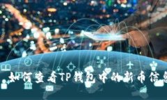 : 如何查看TP钱包中的新币