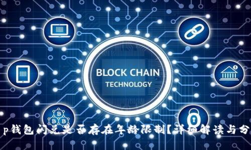 t p钱包闪兑是否存在年龄限制？详细解读与分析