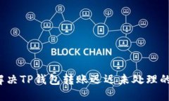 如何解决TP钱包转账迟迟未处理的问题?