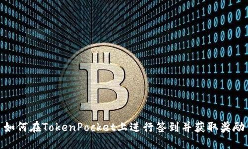 如何在TokenPocket上进行签到并获取奖励