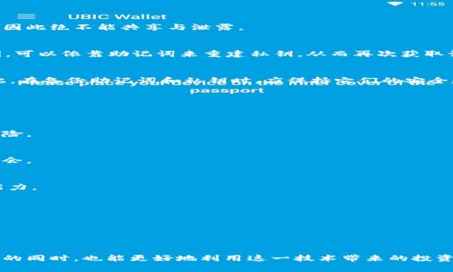 biao ti如何查看比特币钱包的私钥密码/biao ti  
比特币钱包, 私钥, 密码, 加密货币/guanjianci  

比特币（Bitcoin）作为一种去中心化的数字货币，近年来受到越来越多投资者的关注。在使用比特币进行交易或储存时，钱包是必不可少的一环。而比特币钱包的私钥则是保护用户资产安全的重要工具。私钥相当于数字货币的“密码”，能够控制和访问存储在钱包中的资金。本文将深入探讨如何查看比特币钱包的私钥密码，解答相关问题，并提供一些实用的建议。

什么是比特币钱包及其私钥？
比特币钱包是用于存储、发送和接收比特币的应用程序或硬件设备。它不仅用于记录交易而且也生成用户的比特币地址。每个比特币钱包都会生成一对密钥，分别是公钥和私钥。

公钥是用户的地址，类似于银行账号，可以公开分享，用于接收比特币；而私钥是用户唯一的凭证，任何拥有私钥的人都能够控制相应的比特币。因此，私钥的安全性至关重要，丢失或泄露都可能导致资金的不可恢复。

比特币钱包的私钥如何查看？
查看比特币钱包的私钥通常取决于你所使用的钱包类型。以下是几种不同类型钱包的私钥查看方式：

h41. 热钱包/h4
热钱包是在线钱包，一般可以通过浏览器或手机应用访问。如果你使用的是一款流行的热钱包，比如Blockchain.info或Coinbase，你可以按照以下步骤查看私钥：
ul
    li登录到你的热钱包账户。/li
    li导航到“设置”或“安全”选项。/li
    li寻找“导出私钥”或类似的选项。/li
    li遵循提示，输入你的密码以确认身份，然后查看或导出私钥。/li
/ul

h42. 冷钱包/h4
冷钱包通常是离线设备，比如硬件钱包。查看私钥的方式依赖于硬件钱包的品牌与型号。例如，如果你使用Trezor或Ledger钱包，过程大致如下：
ul
    li连接硬件钱包到计算机。/li
    li打开与钱包兼容的应用程序。/li
    li输入PIN码解锁设备。/li
    li找到“导出私钥”选项，确认到私钥页面。/li
/ul

h43. 全节点钱包/h4
全节点钱包如Bitcoin Core通常提供完整的区块链功能，可以使用命令行查看私钥：
ul
    li打开钱包客户端，并等待同步完成。/li
    li进入命令行，使用`dumpprivkey your_address`命令。/li
    li替换`your_address`为你的比特币地址，命令将返回相应的私钥。/li
/ul

私钥的安全性及风险
私钥的安全性是保护你的比特币资产的关键。以下是几个保护私钥安全的建议：

h41. 不要共享私钥/h4
私钥是你的安全钥匙，任何与他人分享的私钥都可能导致资金丢失。务必只在安全的环境中查看和使用私钥。注意网络钓鱼网站，它们可能会冒充真实钱包界面来窃取你的私钥。

h42. 使用强密码和双重认证/h4
确保你的钱包账户有一个强密码，并开启双重认证。虽然这不能完全防止私钥泄露，但可以增加一个额外的安全层次。

h43. 定期备份私钥/h4
定期备份你的私钥，并将其安全地存放在物理地点，如保险箱中。如果电脑或手机丢失，备份可以帮助你恢复资金。

相关问题解答

问题1：如何安全地存储比特币的私钥？
安全存储比特币私钥是至关重要的，尤其是在数字货币钱包被黑客攻击的时代。以下是一些存储私钥的方法及其优缺点：

h41. 硬件钱包/h4
硬件钱包是一种离线存储解决方案，专为安全存储私钥设计。用户可通过USB连接将其插入电脑进行使用。这类设备通常具有经过认证的安全机制，身体单元也经过加密，不易被黑客攻击。虽然硬件钱包的初始购买成本较高，但其安全性非常高，是长期存储的理想选择。

h42. 冷存储/h4
冷存储是指未连接互联网的设备或纸钱包。用户可以将私钥打印在纸上，妥善保存。虽然纸钱包极易损坏或丢失，但也是一种无攻击面的存储方式。只要纸张保持完好，私钥就能永远安全。

h43. 安全的环境中存储/h4
如果你必须在在线环境中存储私钥，务必使用加密的方法将其保护。例如使用受信任的密码管理器，这能有效减少被窃风险。但无论如何，尽量还是以离线方式保存为好，只有在必要时才连接网络。

问题2：丢失私钥会发生什么？
曾经丢失比特币钱包的私钥，可以让用户无法访问其比特币资产，这等于“失去”比特币。以下是更详细的解释：

h41. 失去所有权/h4
比特币的转移和领取都需要私钥作为证明，丢失私钥意味着你不能再控制这个地址下的任何比特币。至于比特币如何被访问，它并不存储在钱包中，而是保存在区块链中。因此，即使丢失私钥，其他人也无法“拿走”你的比特币，只是在没有私钥的情况下，你将永远无法访问。

h42. 找回私钥的可能性/h4
如果你记得你的助记词或者备份，你也许可以通过这些找到私钥。许多现代钱包都提供恢复种子，如果你保存好这个信息，就可以恢复你的资产。但是，如果没有助记词和备份，则恢复的可能性几乎为零。

h43. 心理影响/h4
丢失比特币的私钥往往会造成财务损失，甚至可影响心理状态。用户可能会感到失落和懊恼，尤其是在比特币价格上涨之后。这也提醒我们小心管理自己的虚拟资产，尽量避免这种情况的发生。

问题3：比特币私钥怎么被盗？
私钥被盗的原因多种多样，以下是几种常见的盗取手法：

h41. 网络钓鱼/h4
网络钓鱼是一种利用伪装真实网站诱导用户输入账户信息的手段。例如，黑客可能会创建一个假冒钱包网站，诱使用户输入私钥或密码。因此，要仔细检查网站链接以及SSL证书。在点击任何未知链接时要格外小心。

h42. 恶意软件/h4
恶意软件可以在用户不知情的情况下收集到他们的键入信息，包括私钥。安装来历不明的软件，以及打开未知的电子邮件附件都有可能受到恶意软件的攻击，因此一定要确保受到良好的防病毒保护和定期更新。

h43. 社会工程学/h4
这是黑客通过各种形式的社会操控手段（例如电话自称为官方支持）获取用户信任，从而获取私钥。增强自我意识，在遇到此类要求时要保持警惕，不轻易透露个人信息。

问题4：比特币私钥与助记词有什么区别？
比特币私钥与助记词都是与确保钱包安全相关的重要信息，但其功能和使用方式有所不同：

h41. 私钥的定义与功能/h4
比特币私钥是随机生成的一串数字与字母，每个私钥都对应着一个公钥，控制着相应的比特币地址。私钥是用于签署交易的关键，用于证明对资产的合法控制，因此绝不能共享与泄露。

h42. 助记词的定义与功能/h4
助记词又称恢复短语，通常包含12-24个随机单词，用于帮助用户恢复钱包。也就是说，助记词实际上是比特币私钥的一个人性化表达方式。如果用户忘记私钥，可以依靠助记词来重建私钥，从而再次获取访问权限。有助记词的优点是即使在记忆方面的疏忽，也能迅速找回钱包。

h43. 使用示例/h4
如果你的钱包以“助记词”形式提供，那么丢失助记词等于丢失钱包，无法恢复相应资产。而单独的私钥也是一样，只要拥有任意一个，即可访问到交易记录。因此，在备份助记词和私钥时，应保持它们的安全和分离。

问题5：如何有效管理比特币资产？
管理比特币资产是确保投资成功的重要因素，可以从以下几个方面考虑：

h41. 分散投资/h4
如同其他投资工具一样，分散投资风险是十分重要的。投资者可以选择持有不同的加密货币，而不仅限于比特币。通过多样化投资组合，减少单一市场波动的风险。

h42. 持有时间策略/h4
比特币价格波动巨大，长则无数年短则数小时，投资者要有持久的耐性与信心。制定合适的买入和卖出策略，结合市场走势做出决策，避免因短期波动而痛失机会。

h43. 定期关注市场动态/h4
比特币和加密货币市场变化快速，了解市场趋势及相关新闻能够帮助用户做出更明智的投资决策。可以关注相关信息来源，参加讨论和交流以提高个人分析能力。

h44. 安全的存储与管理工具/h4
选择安全性高的钱包应用，定期更新和检查安全设置。使用多重签名技术和进一步的加密措施，使资金更安全。同时备份钱包和导出私钥以防丢失。

h45. 持续学习/h4
虽然大多数比特币用户关注价格和收益，但同样需要关注比特币技术本身及最新发展。技术的变化可能影响投资结果，所以务必保持学习，以应对市场挑战。

总结：通过以上内容，我们详细探讨了如何查看比特币钱包的私钥密码的相关方法，以及管理和安全的最佳实践。编码货币世界独特而充满挑战，确保私钥安全的同时，也能更好地利用这一技术带来的投资机会。
