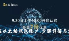 如何生成以太坊钱包账户：步骤详解与注意事项