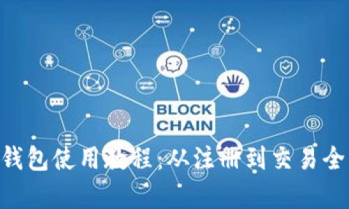 全面解析OKB钱包使用教程：从注册到交易全流程视频讲解