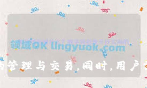   TP钱包实名认证的全面解析：安全、步骤与注意事项 / 
 guanjianci TP钱包, 实名认证, 区块链, 数字货币 /guanjianci 

什么是TP钱包？
TP钱包（TokenPocket Wallet）是一款便捷的多链数字货币钱包，以安全、易用和不依赖中心化服务为核心。该钱包支持以太坊、波场、EOS、NEO等多个公链及其相关的数字资产，用户可以通过TP钱包进行数字货币的转账、兑换、持有等操作。同时，TP钱包还提供了去中心化应用（DApp）的入口，用户可以通过钱包直接访问各种区块链应用。

为什么需要实名认证？
实名认证是指通过验证用户的身份信息来确认其身份。在TP钱包及其他数字货币平台上进行实名认证，主要有以下几个原因：
ul
    listrong增强安全性：/strong实名认证能够有效防止恶意用户的注册，减少诈骗等非法活动的发生。/li
    listrong合规性：/strong随着各国对数字货币的监管不断加强，许多平台都要求用户进行实名认证，以符合当地法律法规。/li
    listrong提高服务质量：/strong实名认证后的用户可以享受更高的提现额度、更多的服务和支持，使交易体验更加顺畅。/li
/ul

TP钱包实名认证的步骤
TP钱包的实名认证过程相对简单，下面是详细步骤：
ol
    listrong下载并安装TP钱包：/strong首先，用户需要在官方渠道下载TP钱包，并完成安装。支持安卓和iOS系统。/li
    listrong创建或导入钱包：/strong如果是新用户，可以选择创建新钱包；如果已有钱包，则可导入钱包文件或助记词。/li
    listrong进入实名认证功能：/strong在TP钱包的主界面，找到“实名认证”功能入口，通常在个人中心或者设置中。/li
    listrong填写个人信息：/strong按照要求填写个人信息，包括姓名、身份证号码、手机号码等。确保信息的准确性。/li
    listrong上传身份证明材料：/strong用户需要拍摄并上传身份证的正反面照片，确保清晰可辨。某些情况下，还需要进行人脸识别。/li
    listrong等待审核：/strong提交后，系统会进行审核，这通常需要一定的时间。用户可以在个人中心查看审核状态。/li
    listrong审核通过：/strong审核通过后，用户便能享受全部功能，包括较高的交易限额和提现额度。/li
/ol

TP钱包实名认证的注意事项
在进行TP钱包实名认证时，用户需要注意以下几点：
ul
    listrong信息真实有效：/strong确保填写的信息与身份证件一致，虚假信息可能导致审核不通过。/li
    listrong保护隐私：/strong在上传身份证明材料时，注意保护个人隐私，不要上传敏感信息。/li
    listrong网络安全：/strong在进行实名认证时，建议使用安全的网络环境，避免在公共Wi-Fi下操作，以防信息泄露。/li
    listrong注意官方渠道：/strong选择官方的TP钱包进行下载与操作，提防假冒应用和钓鱼网站。/li
/ul

TP钱包实名认证常见问题解答

h4问题一：实名认证不通过的原因有哪些？/h4
TP钱包用户在实名认证过程中可能遇到审核不通过的情况，以下是一些常见原因：
ul
    listrong信息填写不一致：/strong用户所填写的姓名、身份证号码与身份证上的信息不一致，系统无法进行有效匹配。/li
    listrong证件模糊不清：/strong上传的身份证照片模糊不清或未能完整展示证件，导致审核人员无法确认用户身份。/li
    listrong隐私信息：/strong如果上传身份证照片被遮挡（如边缘有其他东西），也可能导致审核不通过。/li
    listrong注册年龄限制：/strong某些区域或国家对用户的年龄有要求，未达年龄的用户可能会导致审核不通过。/li
    listrong系统问题：/strong偶尔系统的技术问题也可能导致审核不顺利，但通常官方会进行处理。/li
/ul
如果碰到实名认证不通过的情况，用户可根据拒绝原因做相应的修改与调整，然后再次提交申请。

h4问题二：TP钱包实名认证多久能通过？/h4
TP钱包实名认证所需的时间取决于多个因素，通常情况下，审核时间为几分钟到几小时。在多数情况下，用户在提交实名认证后，会收到系统的自动审核结果通知。然而，具体的审核时间可能会因以下因素而有所延长：
ul
    listrong高峰期：/strong在高并发的时间段，例如新用户激增时期，审核可能会有所延迟。/li
    listrong身份证信息审核时间：/strong某些情况下，系统可能需要更多时间来核实身份信息。/li
    listrong技术问题：/strong偶尔由于系统维护或突发的技术问题，审核时间可能会被拉长。/li
/ul
无论等待多长时间，用户都可以通过个人中心查询审核状态。同时也建议用户保持耐心，避免频繁提交信息，因为重复提交未必能加快审核进度。

h4问题三：实名认证失败后如何处理？/h4
TP钱包的实名认证如果失败，用户需根据审核结果的原因进行调整。常见的处理步骤如下：
ol
    listrong查看审核反馈：/strong用户可以在TP钱包的应用内查看审核未通过的具体原因，系统通常会给出相关提示。/li
    listrong修改信息：/strong基于审核意见，用户可以对所填信息进行修改。例如，更正姓名拼写错误或重新上传清晰的身份证照片。/li
    listrong重新提交申请：/strong完成信息修改后，用户需重新提交实名认证申请。建议用户在此过程中仔细检查，确保信息的准确性。/li
    listrong联系客户支持：/strong如果对审核结果有疑问，可以联系TP钱包的客服寻求帮助，客服会提供指导和支持。/li
/ol
这样可以提高后续实名认证通过的概率，确保顺畅使用钱包的所有功能。

h4问题四：实名认证需要哪些证件？/h4
TP钱包实名认证通常要求用户提供一些基本的身份验证文件，主要包括：
ul
    listrong身份证：/strong用户需要拍摄并上传其国家合法身份证件的正反面影像。身份证是最常用的身份验证证件。/li
    listrong护照或驾照：/strong在部分国家和地区，用户也可以使用有效的护照或驾照作为身份验证依据，但这取决于相关国家或地区的规定。/li
    listrong自拍照片：/strong有些情况下，需要用户进行现场自拍，验证其与身份证明文件的一致性。这可能是为防止照片合成的方式。/li
/ul
不同地区对于实名认证的要求可能会有所不同，因此用户在进行实名认证时最好先核实TP钱包所在区域的具体规定。

h4问题五：没有其他身份证明资料该怎么办？/h4
在TP钱包的实名认证过程中，如果用户没有其他身份证明资料可以使用，建议采取以下几种方案：
ul
    listrong申请其它证件：/strong如果可能，用户可以申请护照或其他国家合法身份文件作为备用，方便进行实名认证。/li
    listrong临时身份证明：/strong某些国家提供临时身份证件申请服务，用户可以咨询当地相关部门是否有此类服务。/li
    listrong联系客服咨询：/strong建议用户联系TP钱包客服咨询相关问题，客服可以提供用户特定情况下的解决方案或建议。/li
    listrong建议等待：/strong如果条件允许，用户可以耐心等待，取得合适的身份证件后再进行实名认证操作。/li
/ul
虽然实名认证是使用TP钱包的一部分，但安全和隐私保障同样重要，用户需谨慎处理个人信息。

综上所述，TP钱包实名认证是保护用户账户安全的重要步骤，了解相关流程和可能遇到的问题有助于用户顺利完成认证，并安全使用TP钱包进行数字资产的管理与交易。同时，用户需保持警惕，注意网络安全与个人隐私的保护，在数字货币的世界中自我保护尤为重要。