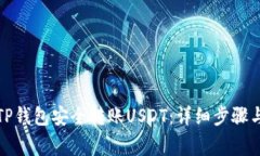 如何使用TP钱包安全转账USDT：详细步骤与注意事