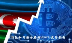 TP钱包如何安全存储USDT：完整指南