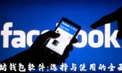 以太坊钱包软件：选择与