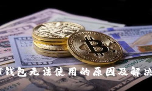 USDT钱包无法使用的原因及解决方案