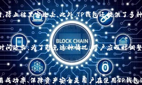 
   一文揭示：TP钱包以太坊兑换失败的原因及解决方法  / 

关键词
 guanjianci  TP钱包, 以太坊兑换, 交易失败, 加密货币  /guanjianci 

### 引言

在加密货币快速发展的时代，各类数字钱包应运而生，其中TP钱包因其用户友好的界面和强大的功能而受到广泛欢迎。然而，用户在使用TP钱包兑换以太坊时，偶尔会遇到交易失败的情况，这不仅让人困惑，还可能导致投资损失。本文将深入剖析TP钱包在以太坊兑换中常遇到的失败原因，并提供相应的解决方案，帮助用户提高交易成功率。

### TP钱包概述

TP钱包是一款多功能的数字货币钱包，支持多种加密货币的存储、转账和兑换。用户可以轻松管理自己的加密资产，进行交易和投资。在VERGE、TRON等多种网络中，TP钱包为用户提供了便捷的兑换功能，使得用户可以随时买卖以太坊及其他数字资产。

然而，尽管功能齐全，用户在实际使用中却时常遇到兑换失败的问题。造成这种现象的原因可能涉及到网络状况、交易费用设置、钱包版本等多种因素。

### TP钱包以太坊兑换失败的原因分析

#### 1. 网络状况不佳

在进行以太坊兑换时，用户需通过区块链网络完成交易。如果网络状况不佳，交易确认时间可能会显著延长，甚至导致交易失败。以太坊网络在高峰时期可能会面临拥堵，用户需要关注网络的实时状况。

#### 2. 交易费用（Gas Fee）设置不当

以太坊交易需要支付一定的交易费用，称为Gas费。在高峰交易时段，Gas费用会显著增加。若用户设置的Gas费用过低，交易可能无法被矿工确认，从而导致兑换失败。因此，建议用户在兑换以太坊时合理设置Gas费用，以提高交易成功率。

#### 3. TP钱包版本过旧

有时，钱包版本过旧会导致技术问题，影响交易的顺利进行。用户应确保TP钱包为最新版本，以获取最新的功能和安全性，确保交易顺利进行。

#### 4. 交易信息错误

在兑换过程中，用户输入的交易信息（如接收地址、兑换数量等）如果出现错误，也会导致交易失败。用户在进行任何交易前，务必仔细检查每一个细节，避免因为疏忽导致的损失。

#### 5. 账户余额不足

作为基础条件，用户的账户余额必须足够，包括需支付的Gas费和要兑换的以太坊数量。若余额不足，兑换交易将无法完成，用户应在兑换前确保账户中有足够的资产。

### TP钱包以太坊兑换失败的解决方案

#### 1. 网络连接

为了保证交易的顺利进行，用户需要使用稳定的网络进行TP钱包操作。如果在高峰时段某个网络拥堵，建议用户切换到其他网络或在网络状况较好的时候再进行兑换。

#### 2. 合理设置Gas费用

用户在进行交易时，建议关注当前的Gas费用，并根据实时市场情况调整Gas费用设置。有些钱包应用提供建议Gas费用的参考值，用户可以根据这些数据进行调整。此外，用户还可以使用Gas预测工具，获得更准确的费用建议，减少交易失败的概率。

#### 3. 更新TP钱包至最新版本

用户应定期检查TP钱包的更新，确保使用最新版本。除了解决潜在的问题，更新后可能会引入新的特性和功能，增强用户体验及交易的成功率。

#### 4. 认真确认交易信息

用户在进行兑换时，务必仔细核对每一项数据，包括目标地址和兑换数量。然而，为了减少操作错误，用户可以借助TP钱包的自动填充功能，以更方便地完成交易。

#### 5. 确保账户有足够余额

在进行任何交易之前，用户需要检查账户余额，确保有足够的资产完成交易及支付Gas费用。如果余额不足，可以适时进行充值操作。

### 常见相关问题解析

#### 问题一：TP钱包如何处理交易失败的情况？

在TP钱包进行兑换时，如果交易失败，用户会收到相关的提示信息。此时用户可以在钱包内查看交易记录，了解失败的具体原因。常见的失败原因包括Gas费用不足、账户余额不足、网络错误等。用户可以根据提示信息进行相应的调整。

如果问题依然存在，建议用户联系TP钱包的客服团队，获取专业的支持和建议。客服通常会要求用户提供相关的交易ID，以便更好地定位问题。

#### 问题二：如何提升以太坊兑换的成功率？

要提升以太坊兑换的成功率，用户可从多个方面进行。首先，合理设置Gas费用是提升成功率的重要环节。其次，选择网络流量较少的时间进行交易也是一个有效途径。用户在交易前应保持高度的关注，了解当前网络状况。最后，用户还需确保钱包版本的更新和账户的余额充足，以免因技术问题或者资金不足而导致交易失败。

#### 问题三：TP钱包的安全性如何？

TP钱包在安全性上采取了多重防护措施，包括多重签名、私钥加密存储、二次验证等。此外，TP钱包也支持去中心化存储，用户可以对私钥进行本地保存，增加了安全性。然而，用户仍需对钱包的安全性给予足够重视，定期备份私钥和助记词，并避免在公共网络中进行交易。

#### 问题四：TP钱包如何保证用户资产的安全？

TP钱包通过一系列的安全机制来保护用户的资产安全，包括主动安全监测、定期审核和漏洞检测等。用户的私钥和助记词在TP钱包中均为本地存储，防止被黑客攻击。此外，TP钱包还提供了多种安全策略供用户选择，比如生物识别、密码保护等，确保仅授权用户能访问资产。

#### 问题五：为什么有时候以太坊的兑换速度会慢？

以太坊的兑换速度受多种因素的影响，主要包括网络拥堵、Gas费用设置、以太坊自身的技术特点等。在网络拥堵的期间，用户可能会发现交易确认时间延长。为了避免这种情况，用户应及时调整Gas费用，并选择适当的交易时机。

### 总结

通过对TP钱包以太坊兑换失败原因及解决方案的详细分析，用户可以更好地理解在交易过程中可能遇到的困难，并采取相应的策略。总之，提升交易成功率、保障资产安全是用户在使用TP钱包进行以太坊兑换时需要关注的重点。希望本文提供的分析和建议能帮助用户有效应对交易过程中出现的各种问题，提高交易体验。