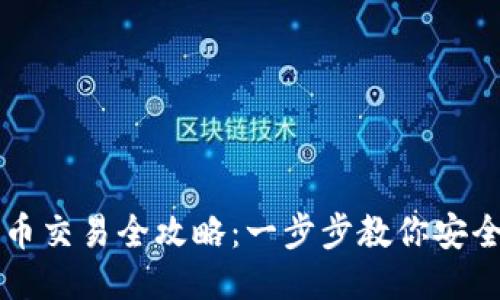 TP钱包买币交易全攻略：一步步教你安全快速买币