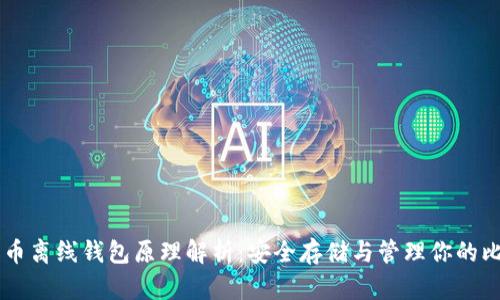 比特币离线钱包原理解析：安全存储与管理你的比特币