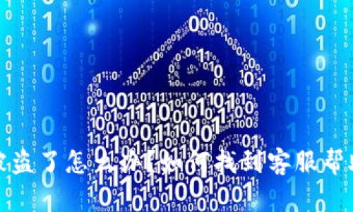 : TP钱包被盗了怎么办？如何找到客服帮助解决问题