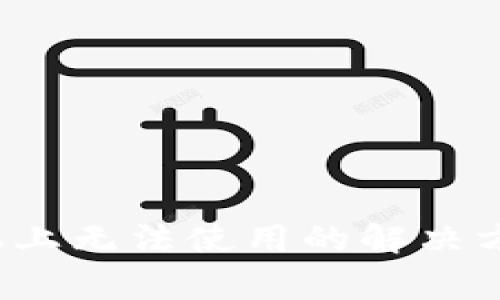 t p钱包在苹果手机上无法使用的解决方案与常见问题解析