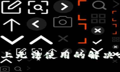 t p钱包在苹果手机上无法使用的解决方案与常见问题解析