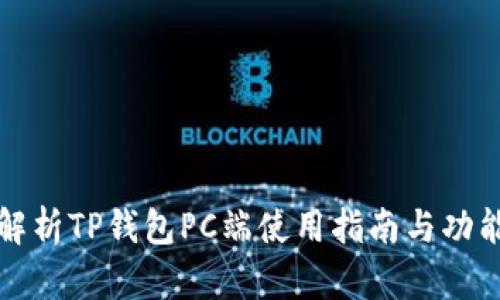 全面解析TP钱包PC端使用指南与功能详解