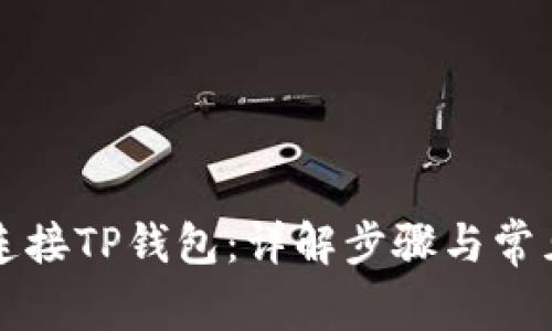电脑如何连接TP钱包：详解步骤与常见问题解答