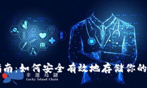 USDT存储指南：如何安全有效地存储你的Tether资产