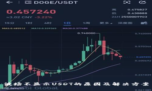 波场不显示USDT的原因及解决方案