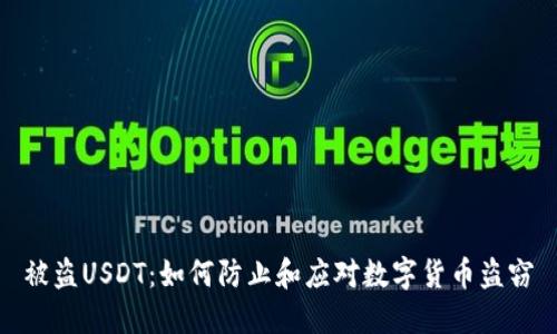 被盗USDT：如何防止和应对数字货币盗窃