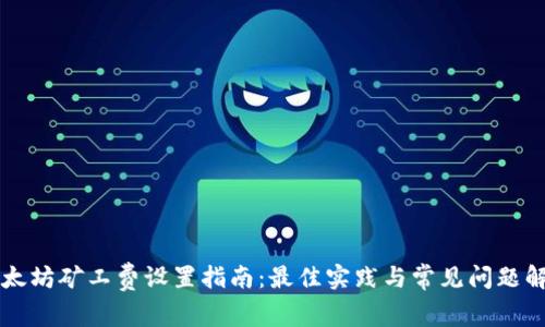 以太坊矿工费设置指南：最佳实践与常见问题解答
