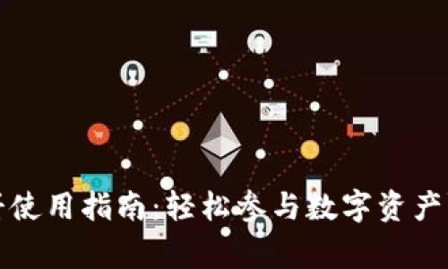 TP博饼使用指南：轻松参与数字资产赢大奖