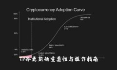 TP冷更新的重要性与操作指南