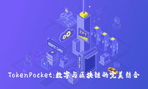 TokenPocket：数字与区块链的完美结合
