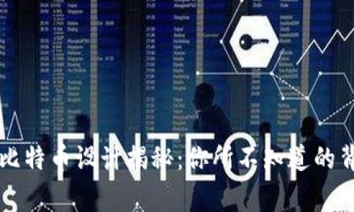 中本村比特币设计揭秘：你所不知道的背后故事