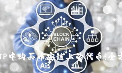 如何在TP中购买币安链上的代币：全方位指南