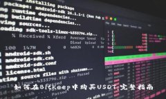 如何在BitKeep中购买USDT：完整指南