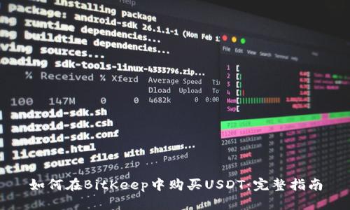 如何在BitKeep中购买USDT：完整指南