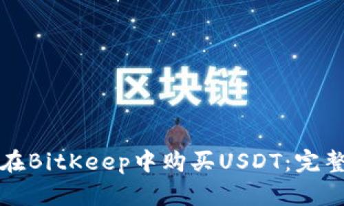 如何在BitKeep中购买USDT：完整指南