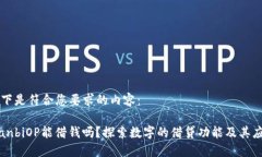 以下是符合您要求的内容：bianbiOP能借钱吗？探索