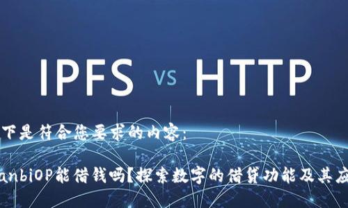 以下是符合您要求的内容：

bianbiOP能借钱吗？探索数字的借贷功能及其应用